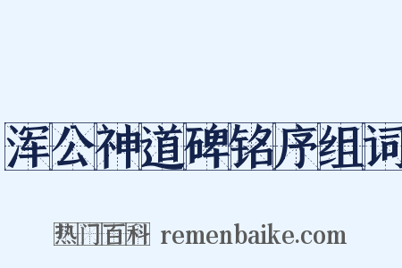 浑公神道碑铭序组词是什么意思的图片